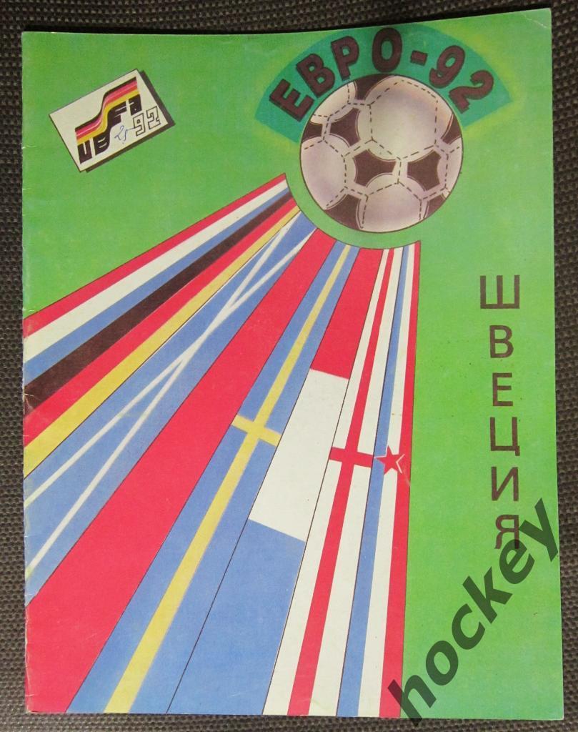 Альбом с наклейками Чемпионат Европы - 1992 (АЛЬБОМ БЕЗ 1 НАКЛЕЙКИ)