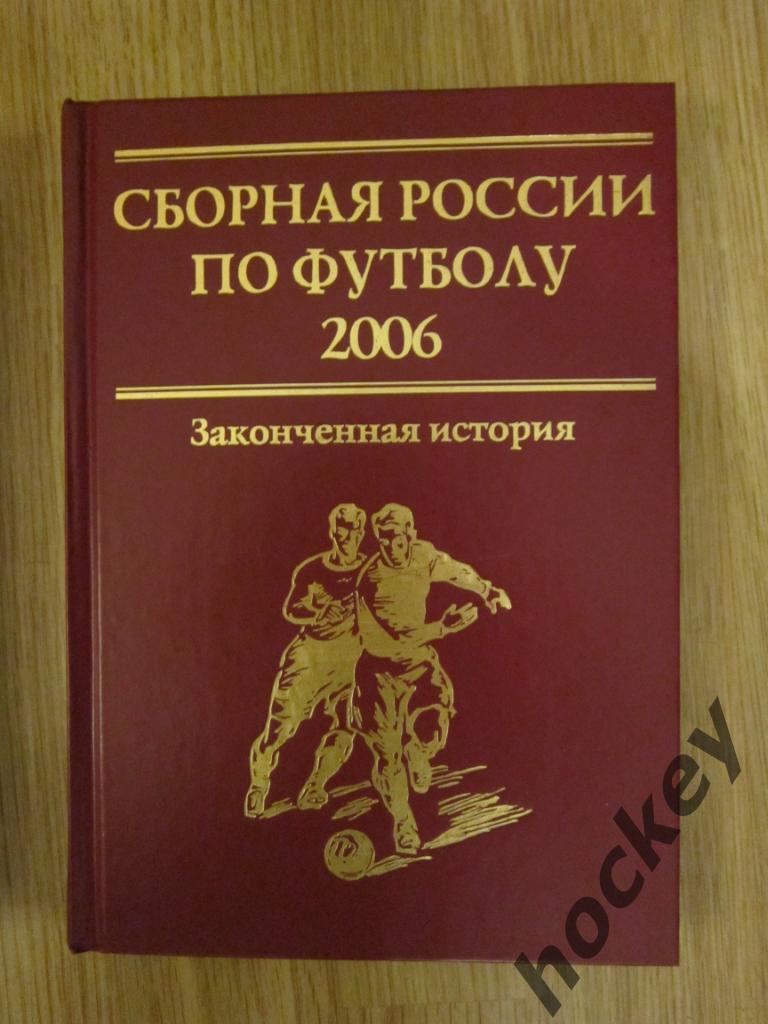 Сборная России по футболу. 2006 год. Законченная история