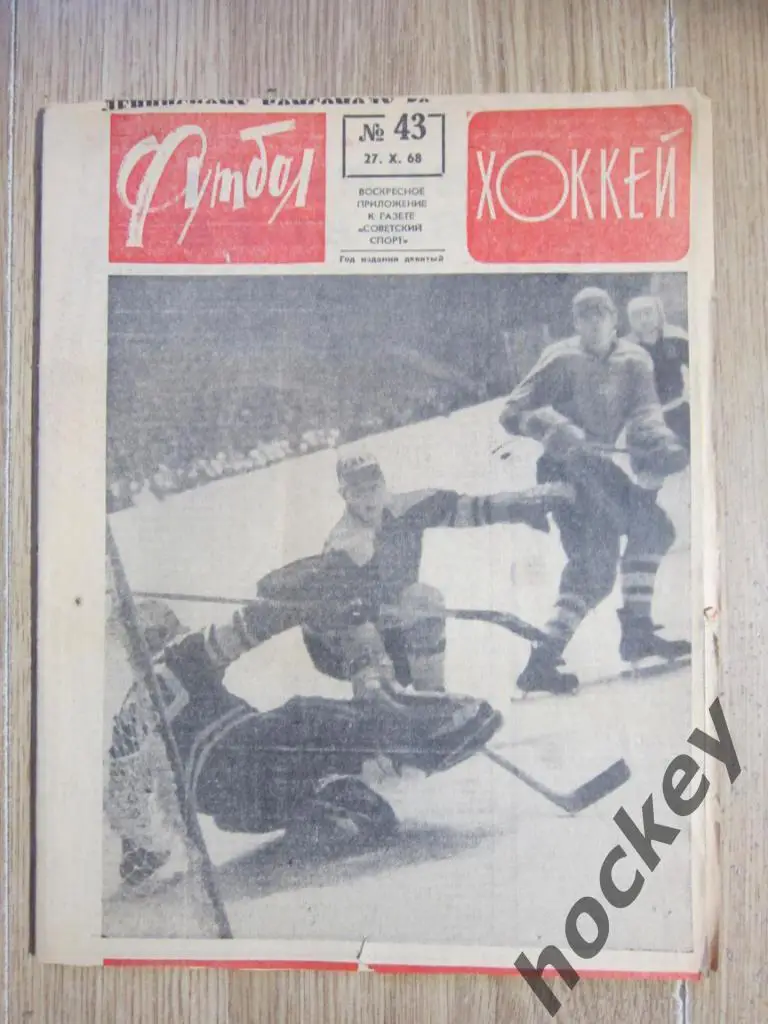 Футбол-Хоккей № 43.68