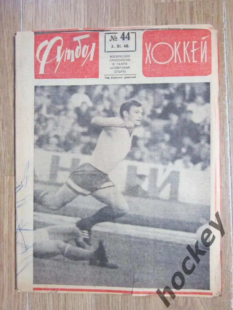 Футбол-Хоккей № 44.68