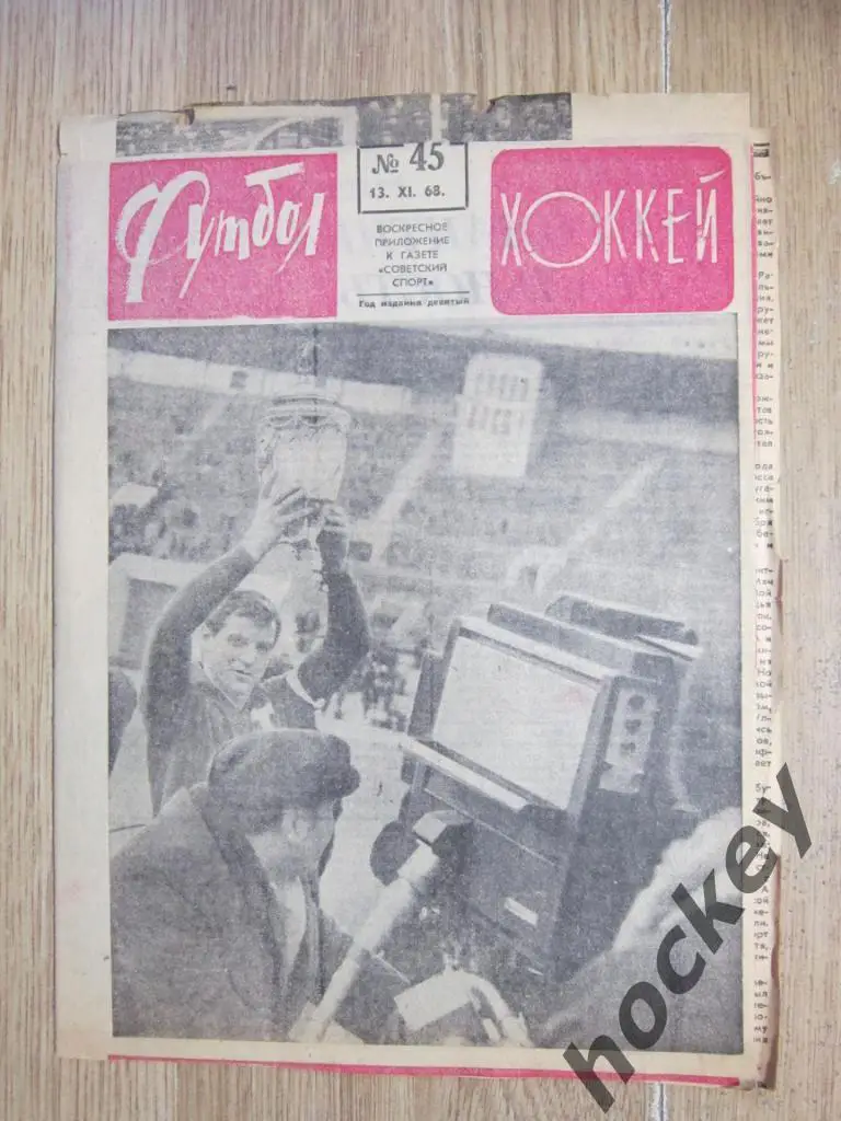 Футбол-Хоккей № 45.68