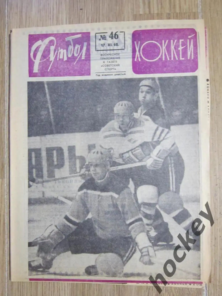 Футбол-Хоккей № 46.68