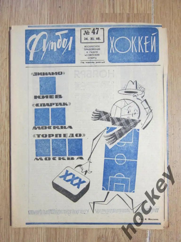 Футбол-Хоккей № 47.68