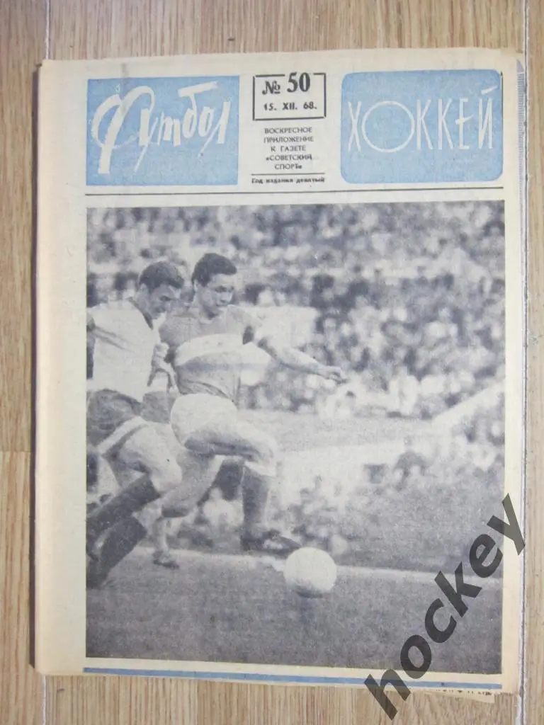 Футбол-Хоккей № 50.68