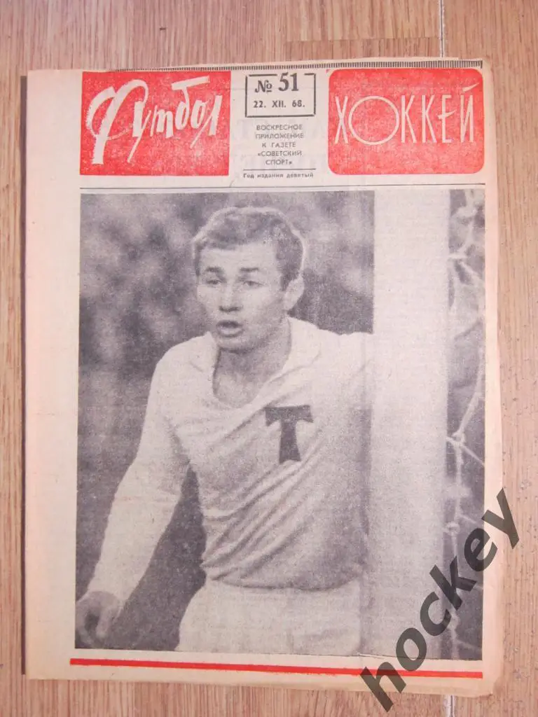 Футбол-Хоккей № 51.68