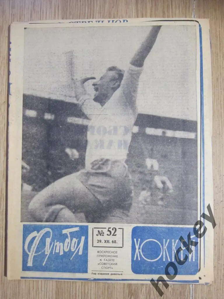 Футбол-Хоккей № 52.68