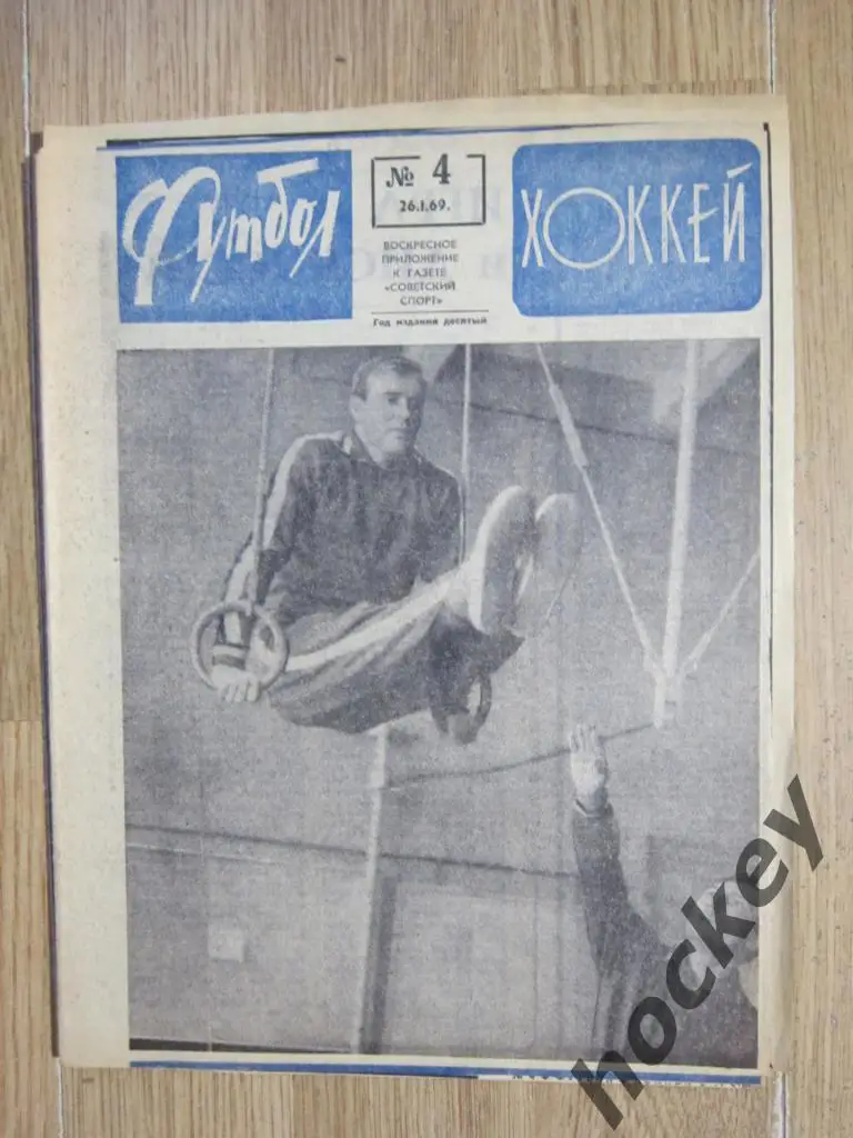 Футбол-Хоккей № 4.69