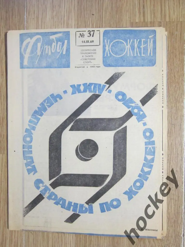 Футбол-Хоккей № 37.69