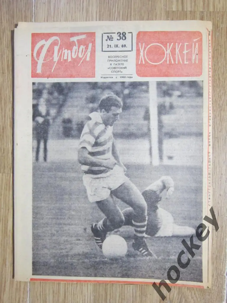 Футбол-Хоккей № 38.69