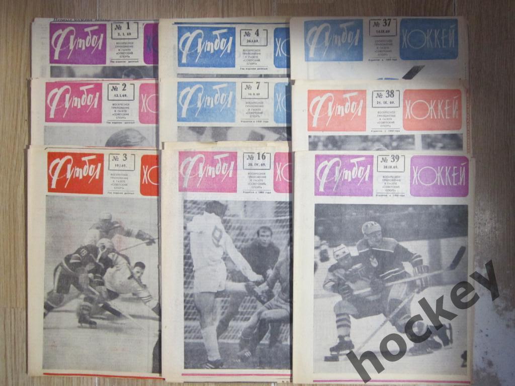 Футбол-Хоккей № 1,2,3,4,7,16,37,38,39 (9 газет) за 1969 год