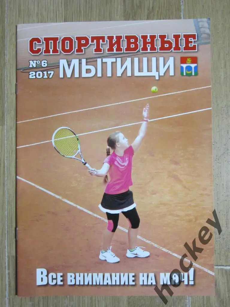 Спортивные Мытищи, № 6.2017