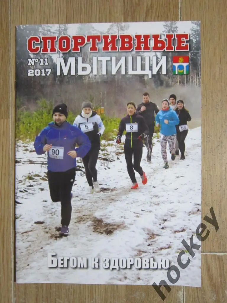 Спортивные Мытищи, № 11.2017