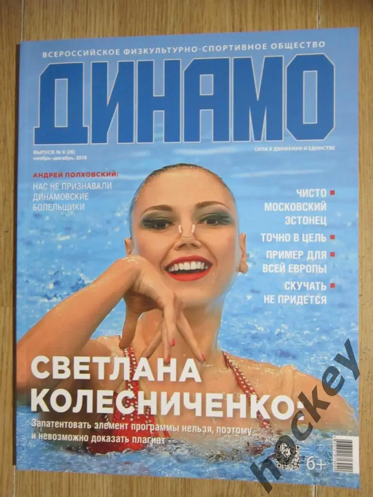 Журнал Динамо. № 6 (26), ноябрь-декабрь 2018