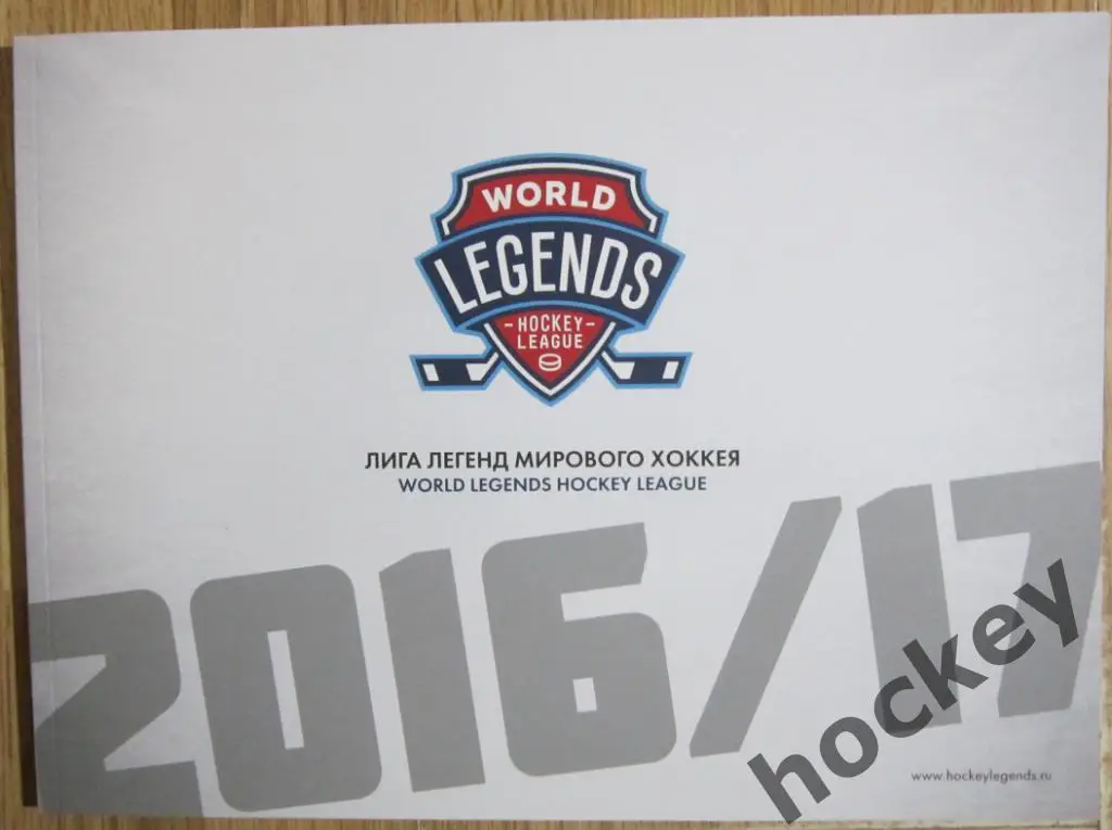 Книга-справочник Лига Легенд мирового хоккея-2016/2017 (на рус.+англ. языках)