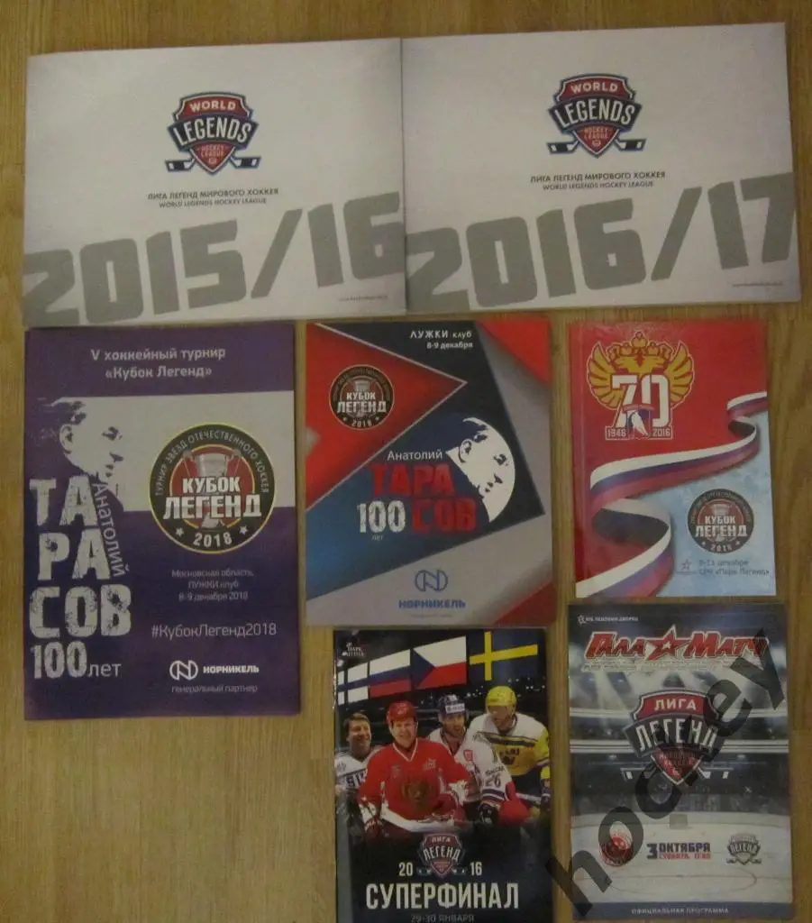 Лот 1. Лига Легенд хоккея (скидка 15 %)
