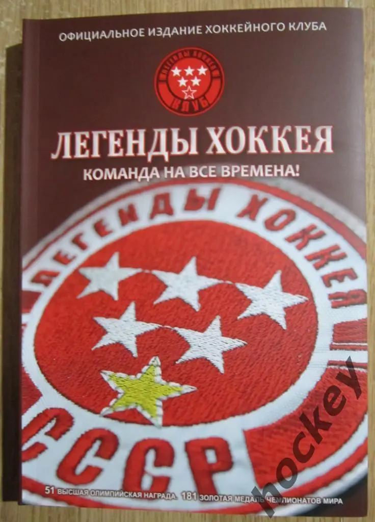 Ф.Бектемиров «Легенды хоккея. Команда на все времена!»