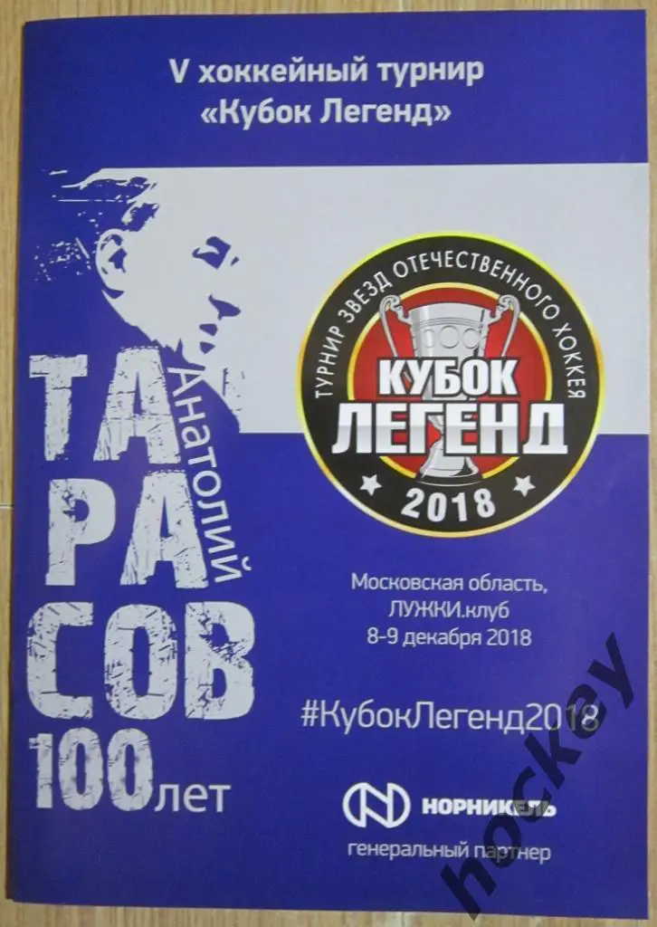 Лот 2. Лига Легенд хоккея (скидка 25 %) 4