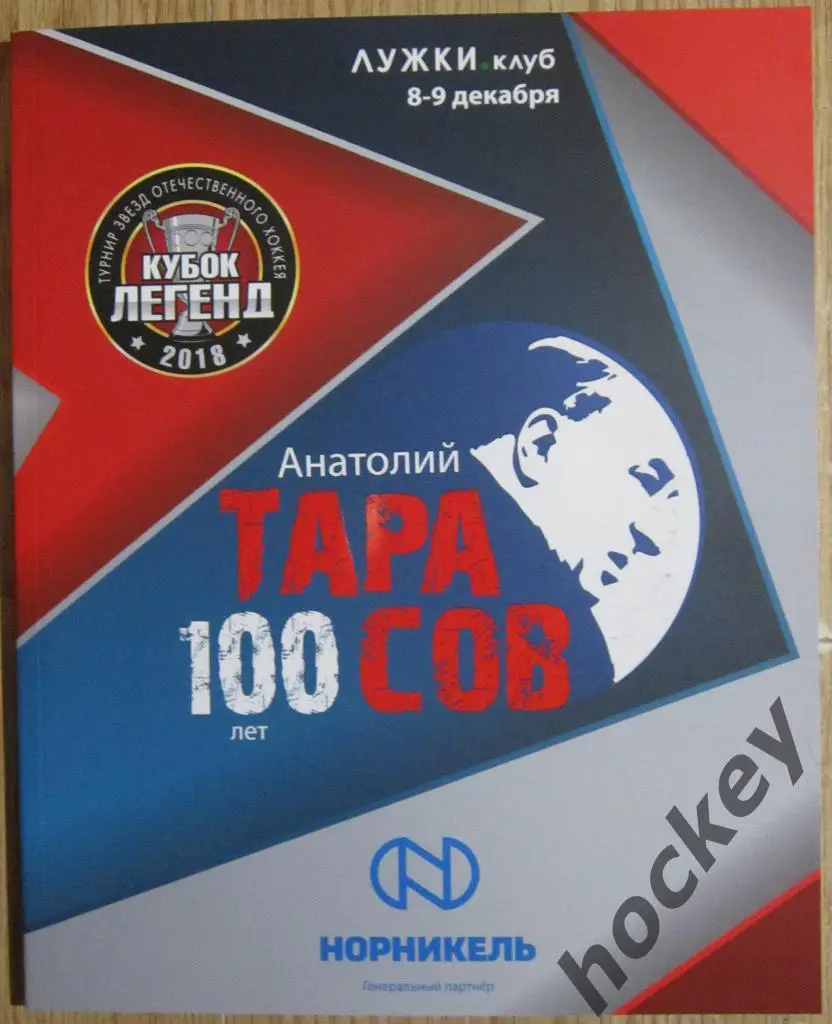 Лот 2. Лига Легенд хоккея (скидка 25 %) 5