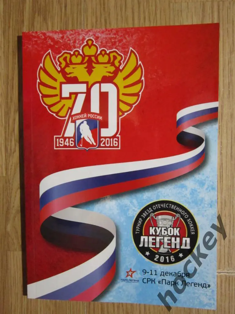 Лот 2. Лига Легенд хоккея (скидка 25 %) 6