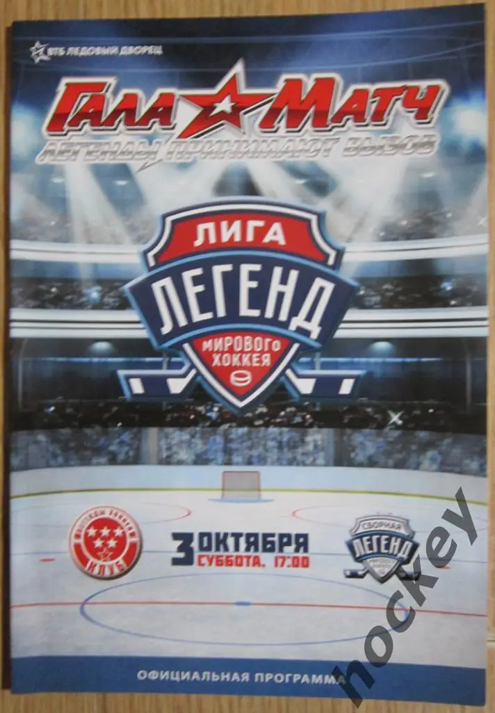 Лот 2. Лига Легенд хоккея (скидка 25 %) 7