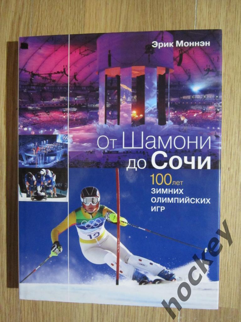 Эрик Моннэн: От Шамони до Сочи. 100 лет зимних олимпийских игр