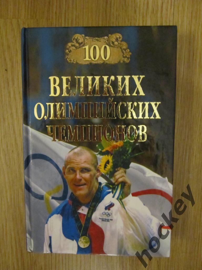 100 великих Олимпийских чемпионов