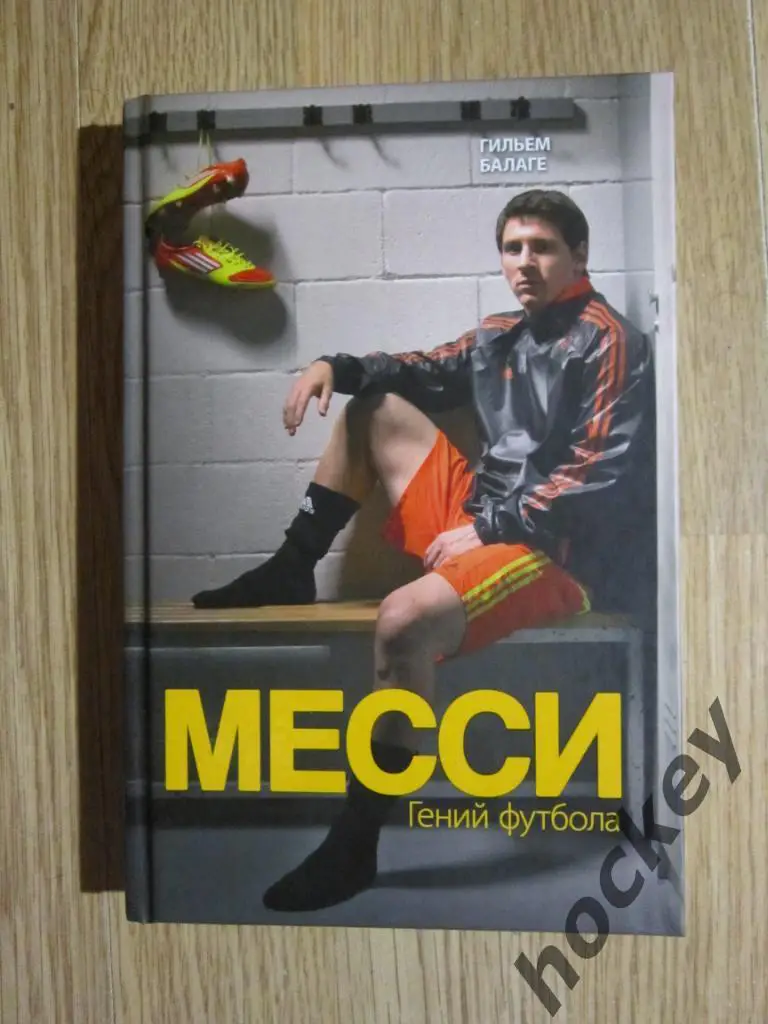 Гильем Балаге: Месси. Гений футбола