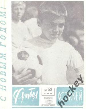 Подшивка еженедельника Футбол/Футбол-Хоккей за 1967 год (есть 43 номера)