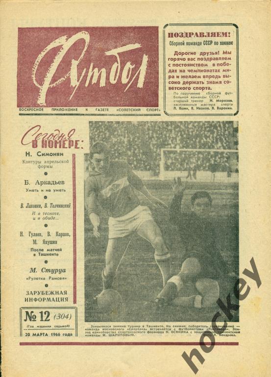 Подшивка еженедельника Футбол за 1966 год (есть 48 номеров)