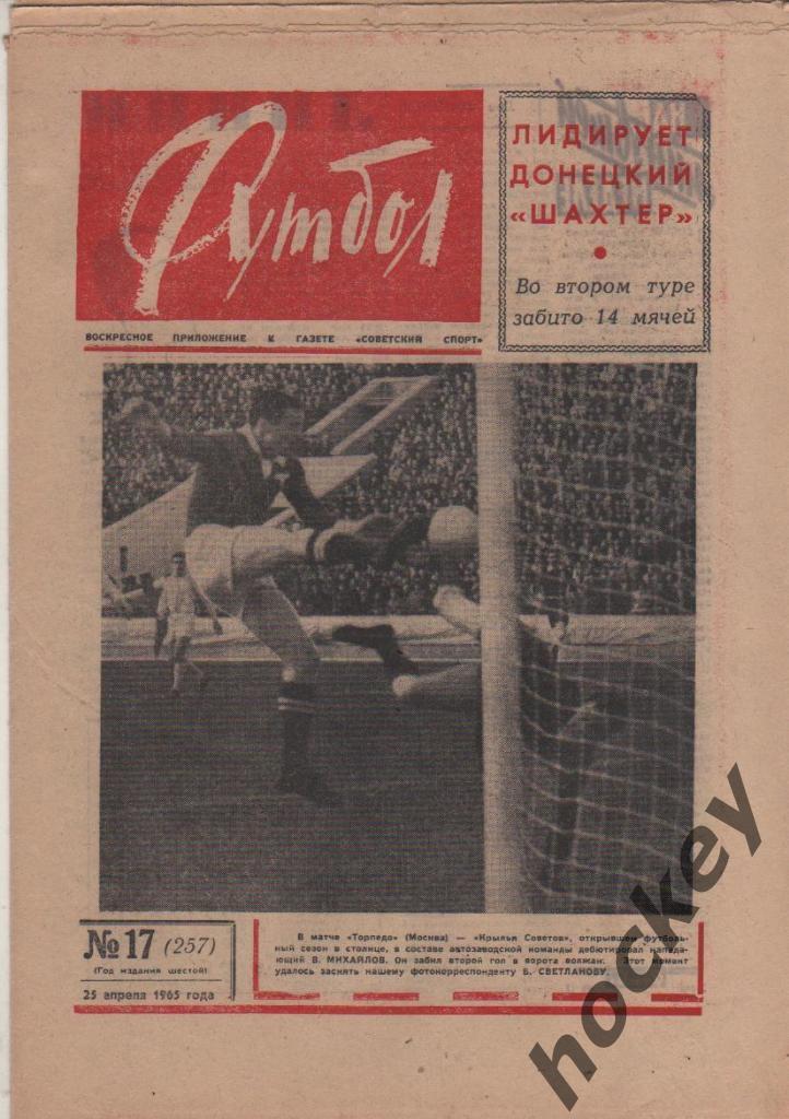 Подшивка еженедельника Футбол за 1965 год (есть 51 номер)