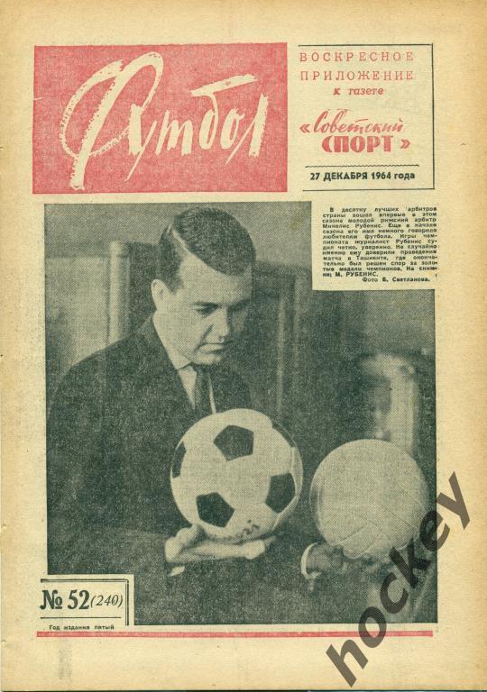 Подшивка еженедельника Футбол за 1964 год (есть 29 номеров)