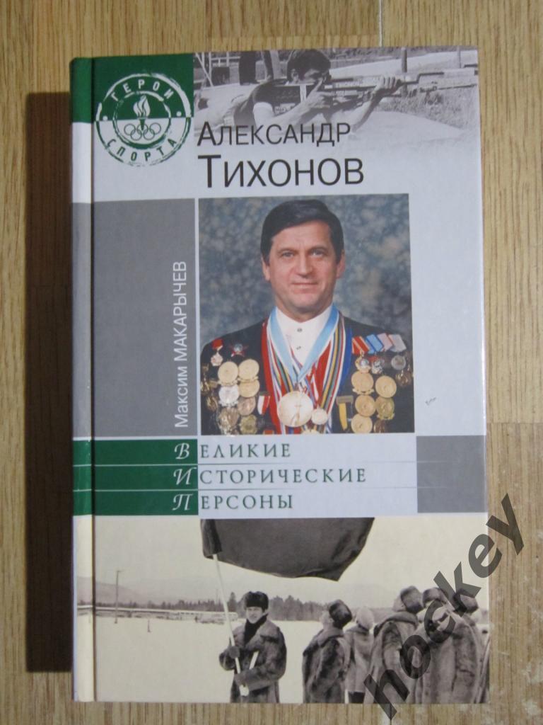 Александр Тихонов: Великие исторические персоны