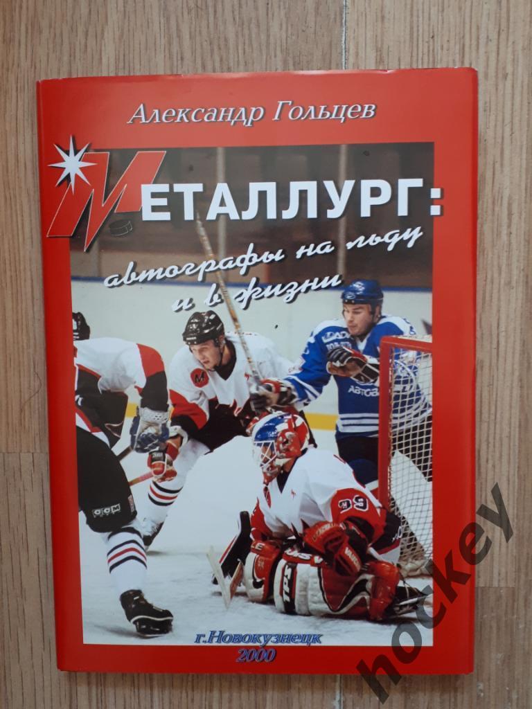 Металлург (Новокузнецк): автографы на льду и в жизни