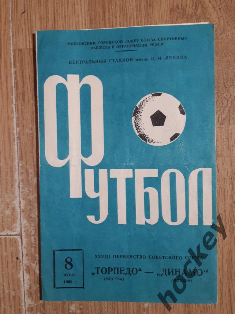 Торпедо Москва - Динамо Москва 8.06.1966