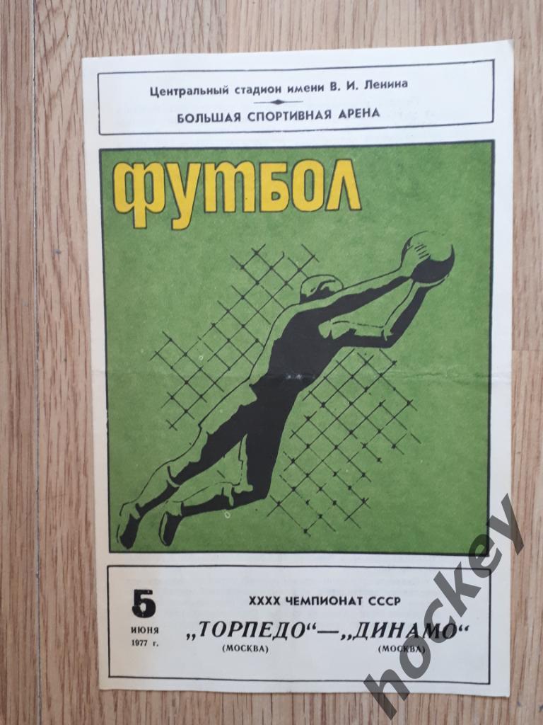 Торпедо Москва - Динамо Москва 5.06.1977
