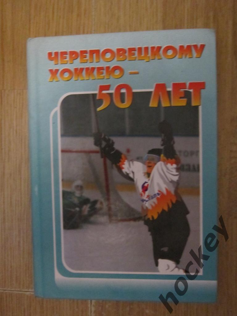 Г.Игнатьев: Череповецкому хоккею - 50 лет