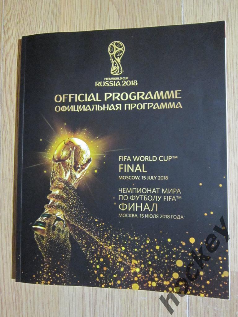 Официальная программа к финалу чемпионата мира-2018