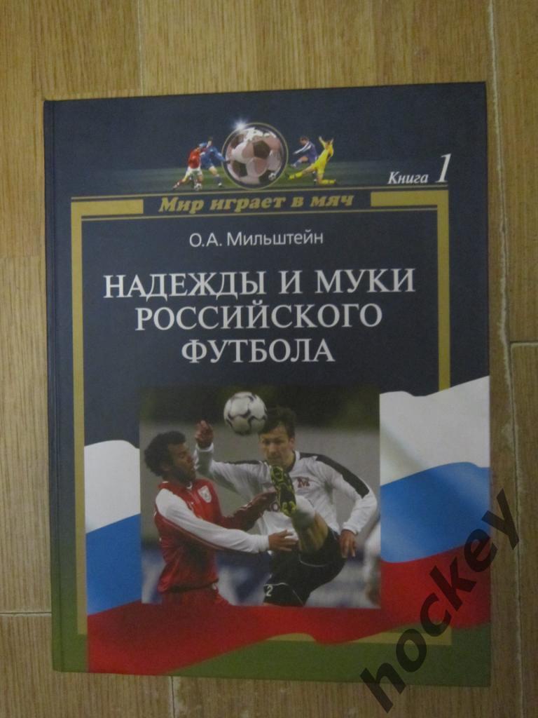 О.Мильштейн: Надежды и муки российского футбола. Книга 1