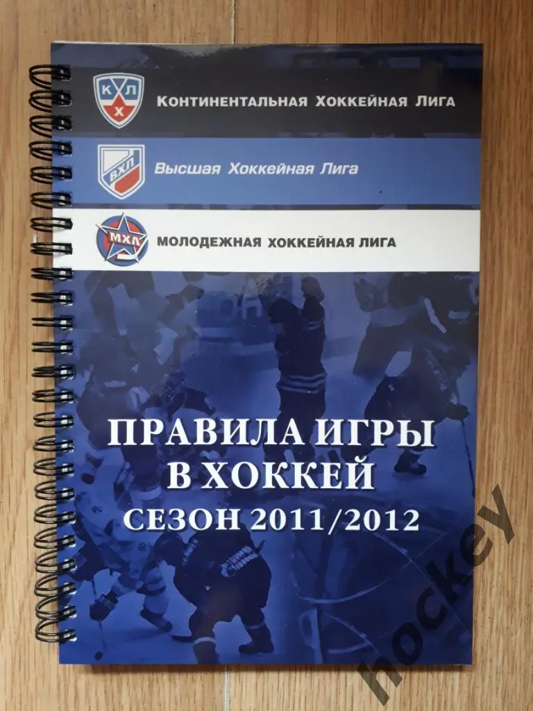 Правила игры в хоккей (сезон 2011/12 гг.). КХЛ, ВХЛ, МХЛ