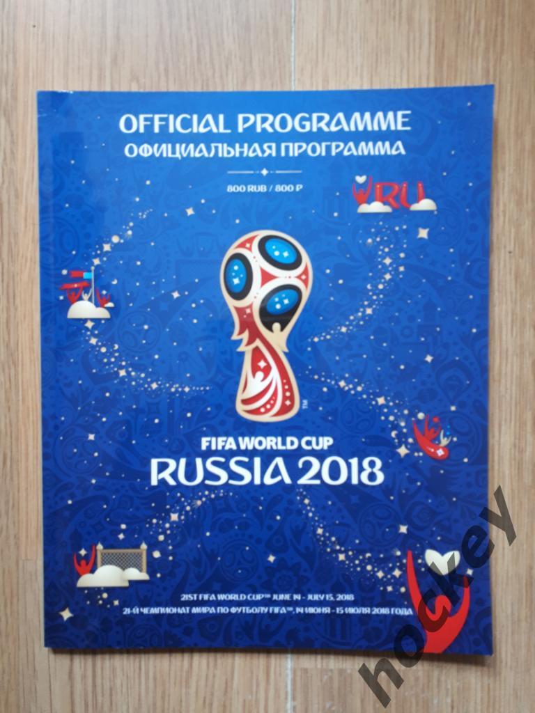 Официальная программа Чемпионата мира-2018