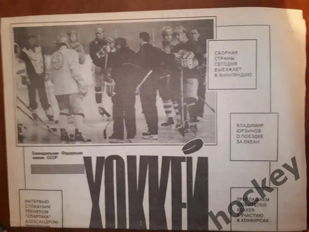 Газета Хоккей № 5 за 1991 год