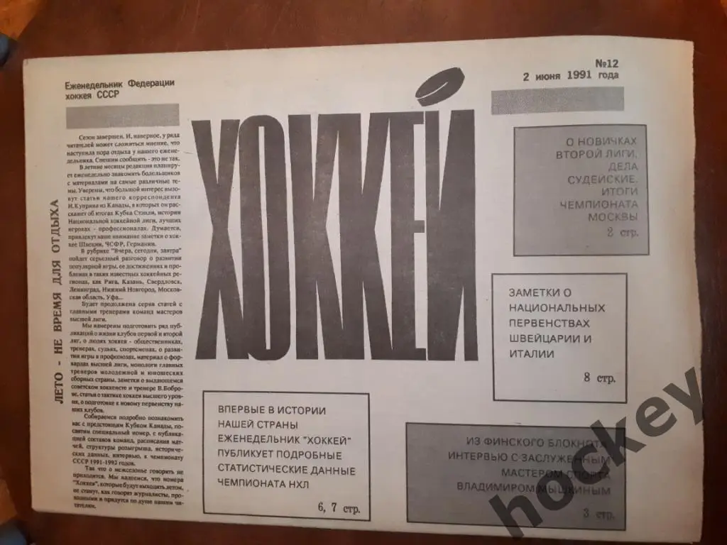 Газета Хоккей № 12 за 1991 год