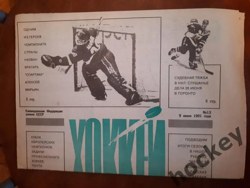 Газета Хоккей № 13 за 1991 год