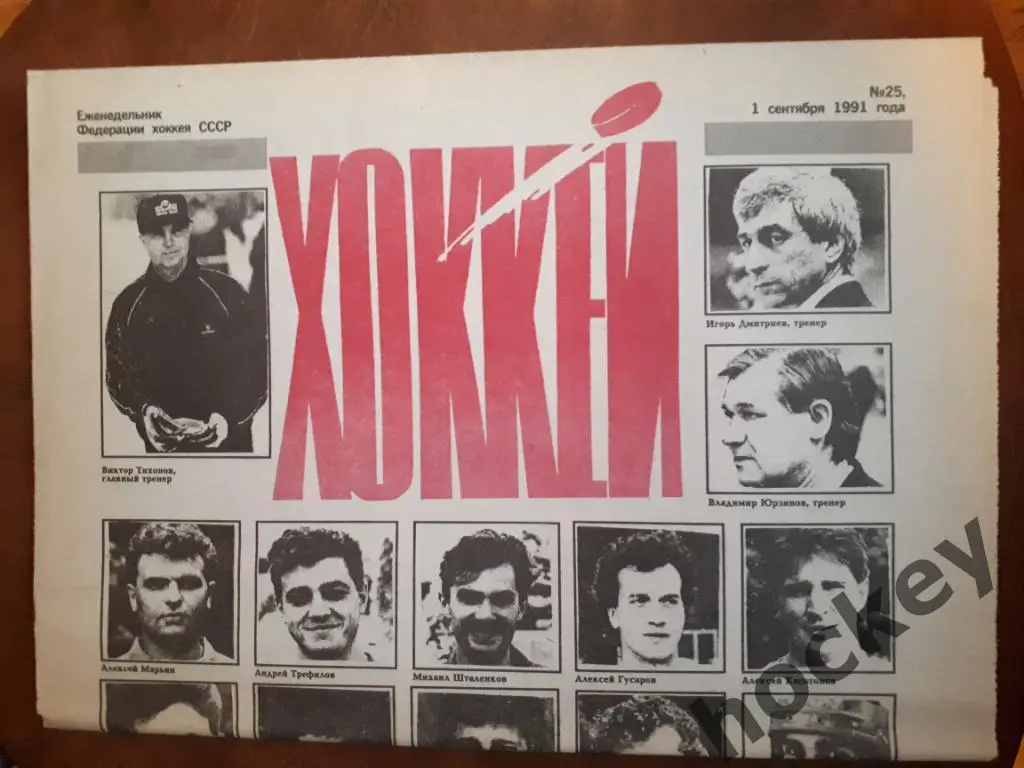 Газета Хоккей № 25 за 1991 год
