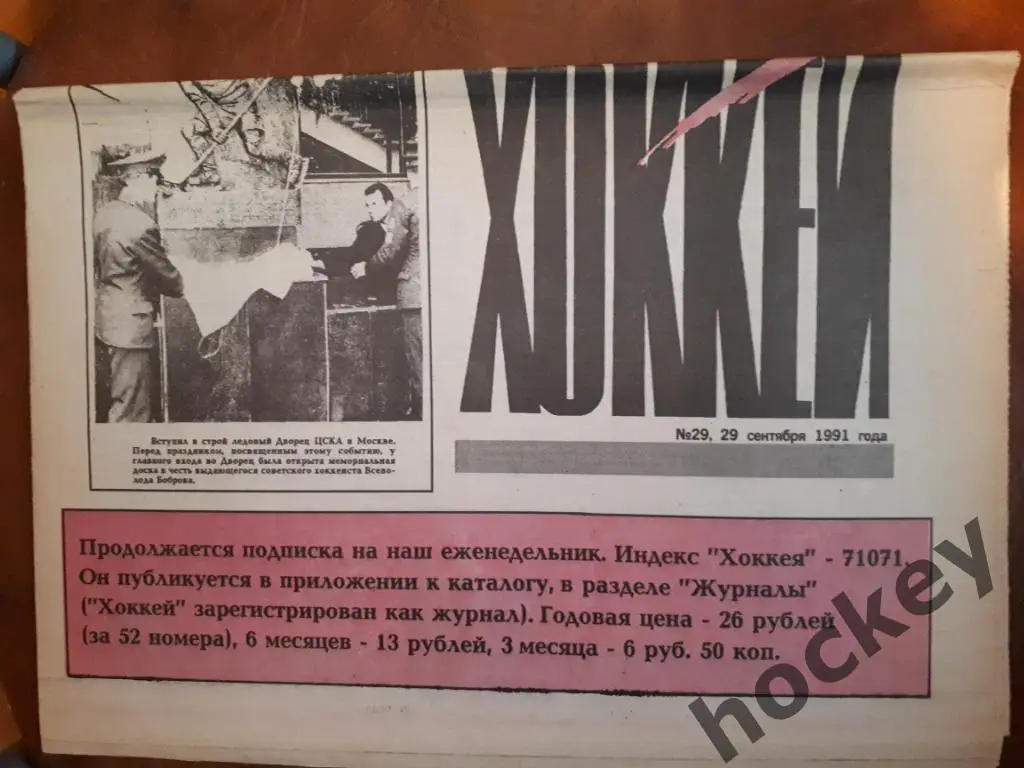 Газета Хоккей № 29 за 1991 год