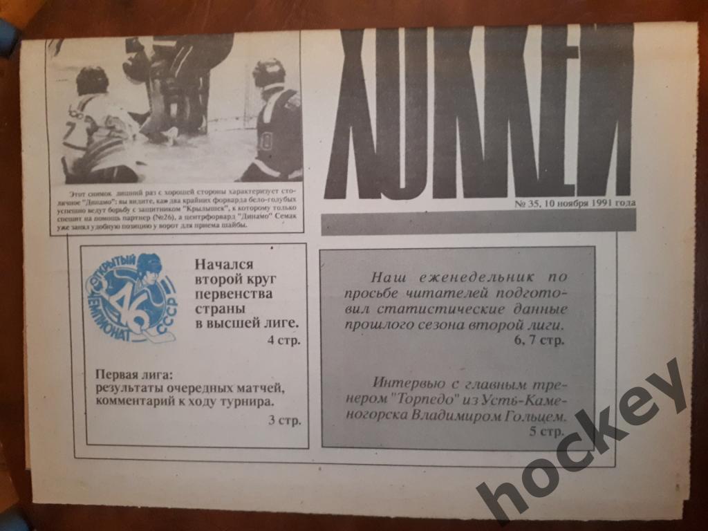 Газета Хоккей № 35 за 1991 год