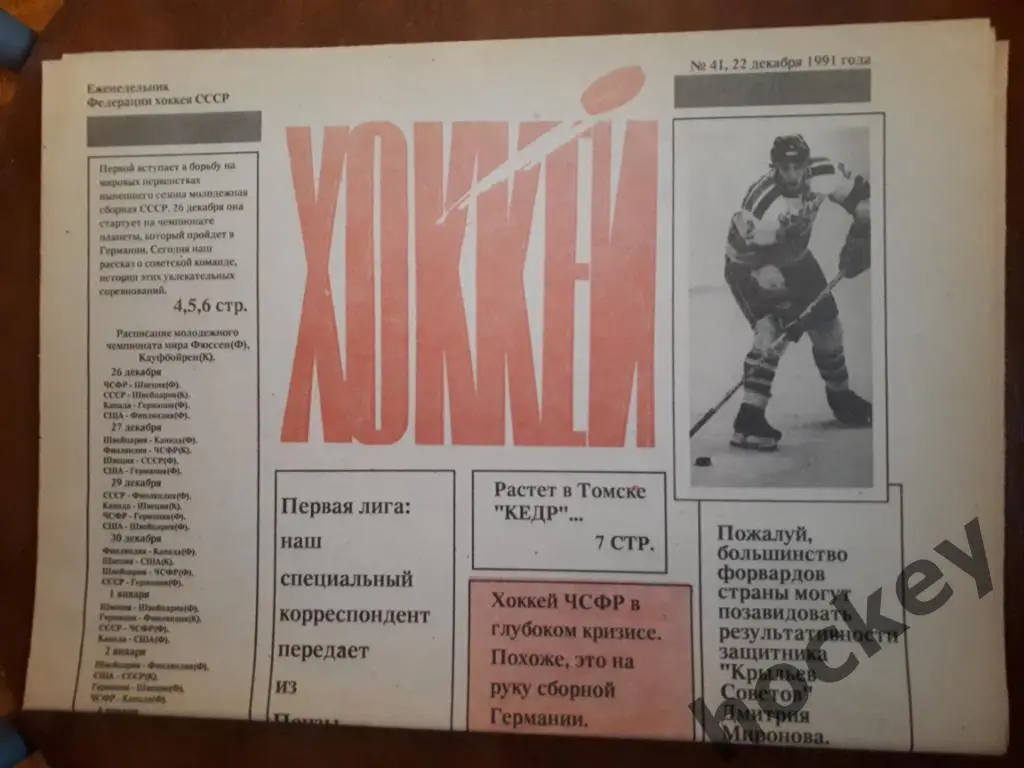 Газета Хоккей № 41 за 1991 год