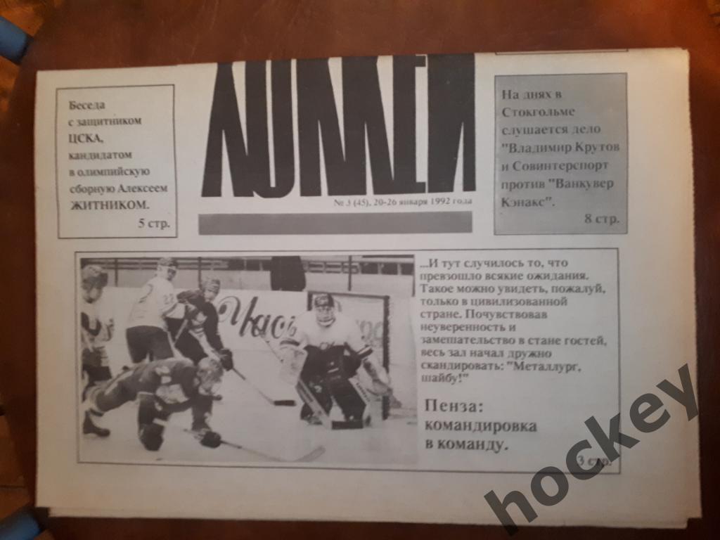 Газета Хоккей № 3 за 1992 год