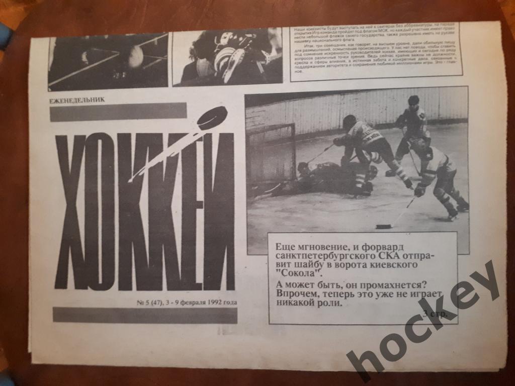 Газета Хоккей № 5 за 1992 год