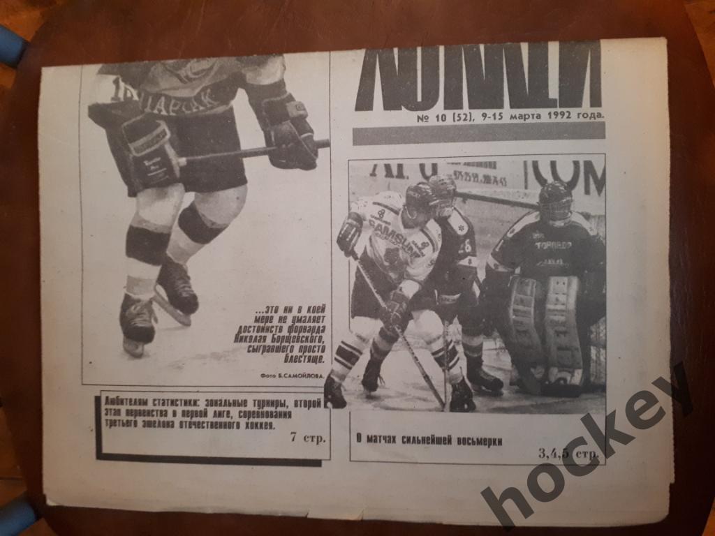 Газета Хоккей № 10 за 1992 год
